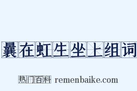 曩在虹生坐上组词是什么意思的图片